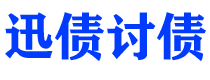 海盐迅债要账公司